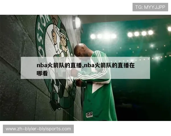 火箭队比赛直播观看平台及技术支持介绍 火箭队比赛直播观看平台及技术支持介绍